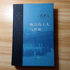 晚清的士人与世相（增补本）