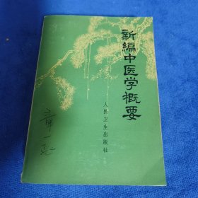 新编中医学概要，品相看图为准，