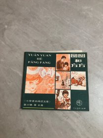 圆圆和方方 小学语文阅读文库 第三辑 第3册