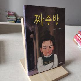 韩语原版童书 烦躁房