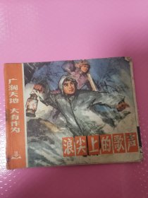 广阔天地 大有作为————浪尖上的歌声
