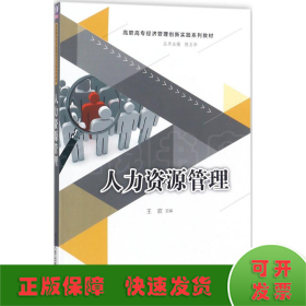 人力资源管理/高职高专经济管理创新实践系列教材