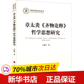 章太炎《齐物论释》哲学思想研究（国家社科基金丛书—哲学）