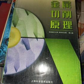 金属切削原理