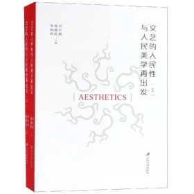 文藝的人民與人民美學(xué)再出發(fā)(全2冊(cè))
