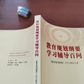 教育规划纲要学习辅导百问