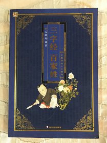 无障碍诵读·中国传统文化精华：三字经·百家姓