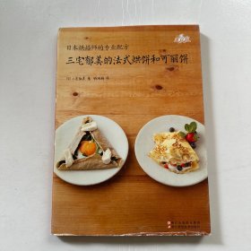 三宅郁美的法式烘饼和可丽饼