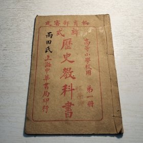 《新式历史教科书》第一册