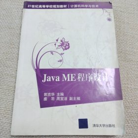 Java ME程序设计（21世纪高等学校规划教材·计算机科学与技术）