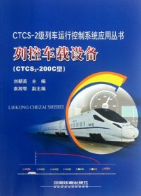 CTCS-2級(jí)列車運(yùn)行控制系統(tǒng)應(yīng)用叢書(shū)：列控車載設(shè)備:CTCS2-200C型