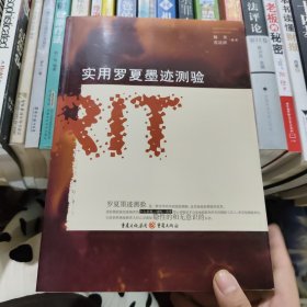 实用罗夏墨迹测验
