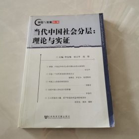 当代中国社会分层：理论与实证