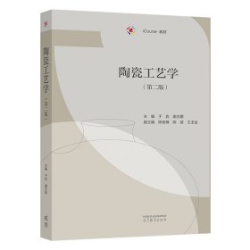 陶瓷工艺学（第二版） 主编 于岩 谢志鹏 高等教育出版社