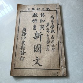 《共和国教科书 新国文》第五册 高等小学校