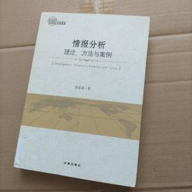 情报分析：理论、方法与案例