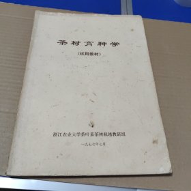 茶树育种学 试用教材 1977