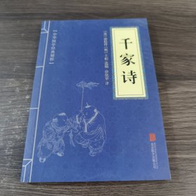 中华国学经典精粹·蒙学家训必读本：千家诗