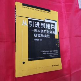 从引进到建构:日本的广告效果研究与实践（作者签赠本）