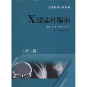 临床影像诊断丛书：X线读片指南（第3版）