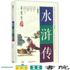 水浒传（无障碍阅读原著）/中国古典文学四大名著