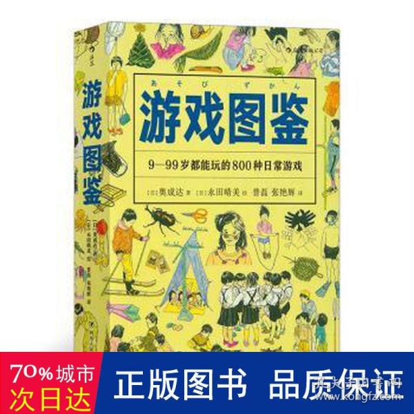 游戏图鉴：9-99岁都能玩的800种日常游戏