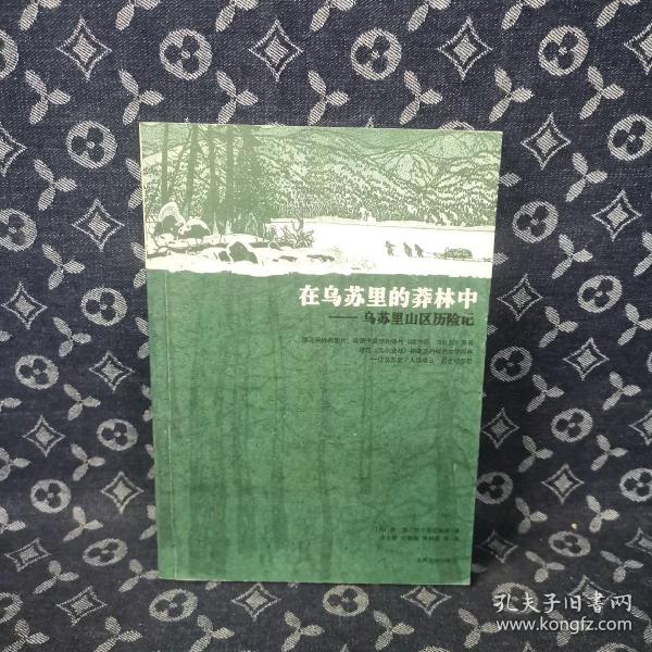 在乌苏里的莽林中：乌苏里山区历险记：1902-1906年锡霍特山区考察记