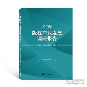 广西版权产业发展调研报告