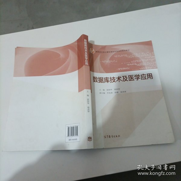 数据库技术及医学应用/教育部大学计算机课程改革项目规划教材