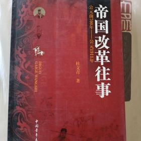 帝国改革往事（公元前700年—公元1911年）