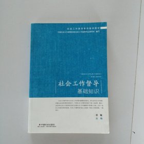 社会工作督导基础知识