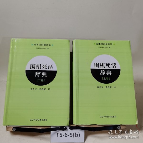 围棋死活辞典（下卷）