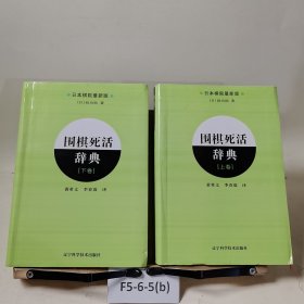 围棋死活辞典（下卷）