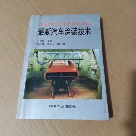 最新汽車涂裝技術(shù)