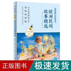 欧洲民间故事精选(5年级适读名师导读版)/快乐读书吧同步阅读书系