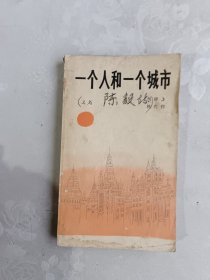 一个人和一个城市