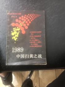 1989中国扫黄之战