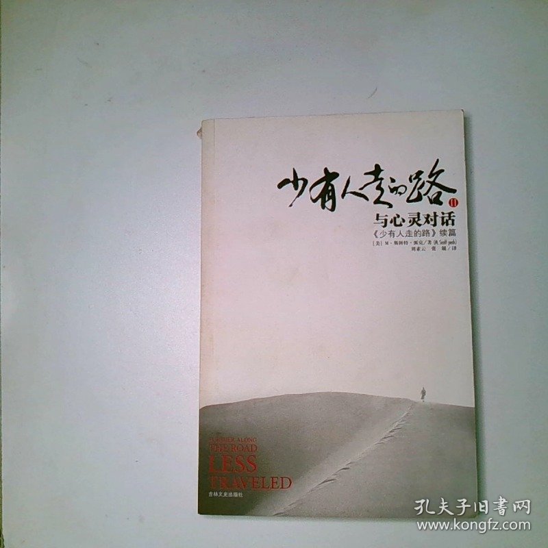 少有人走的路Ⅱ 与心灵对话