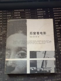 后窗看电影