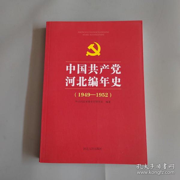 中国共产党河北编年史（1949-1952）