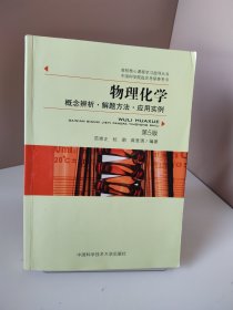 物理化学：概念辨析·解题方法·应用实例（第5版）