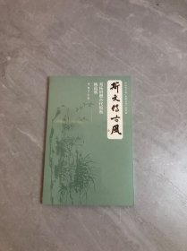 斯文传古风：邓拓捐赠古代绘画精品展