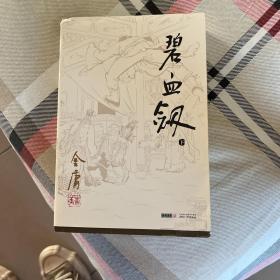 碧血剑（下）