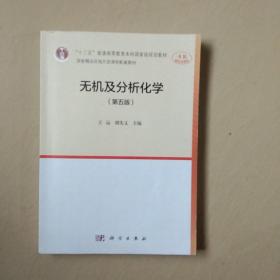 无机及分析化学（第五版）