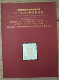 深圳世纪经典2012年春季邮品拍卖图录