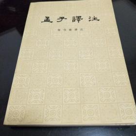 孟子譯注（下册）