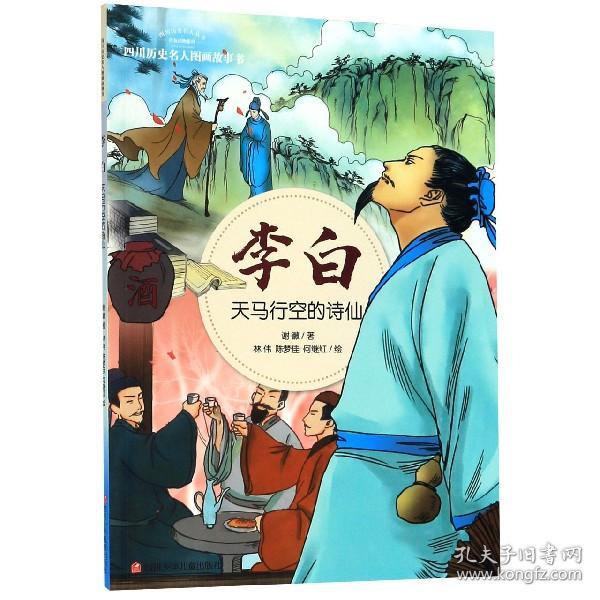 李白：天马行空的诗仙/四川历史名人图画故事书