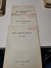 切削工具的结构及其制造工艺 【第一、二、三部分】 一机部 机械科学研究院译