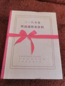 【珍贵文献】《三一八斗争暨南通惨案资料》上、下两册一套全，带外套全新未阅