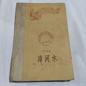 漳河水